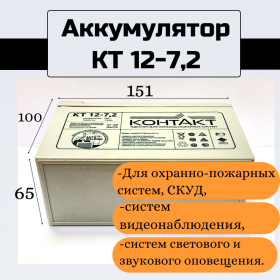 Аккумулятор КТ 12В 7,2А*ч